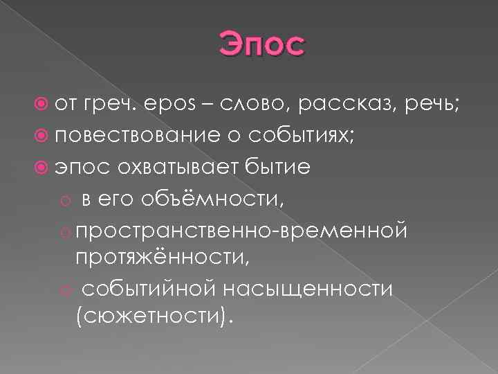 Эпос от греч. epos – слово, рассказ, речь; повествование о событиях; эпос охватывает бытие