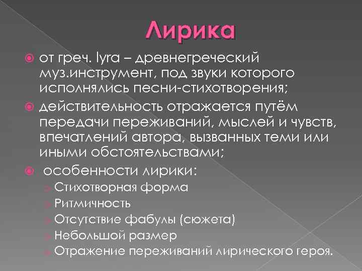 Лирика от греч. lyra – древнегреческий муз. инструмент, под звуки которого исполнялись песни-стихотворения; действительность