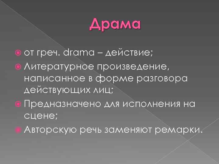 Жанры драмы. Драма презентация. Драматический для презентации. Разговор действующих лиц в литературном произведении это. Классическая драма презентация.