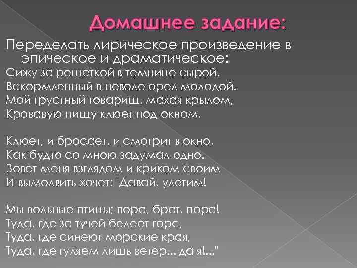 Домашнее задание: Переделать лирическое произведение в эпическое и драматическое: Сижу за решеткой в темнице