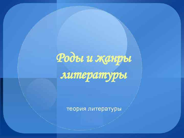 Роды и жанры литературы теория литературы 