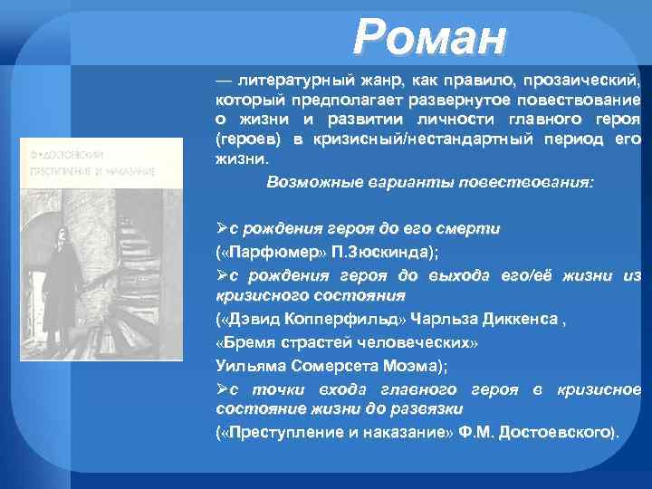 Роман — литературный жанр, как правило, прозаический, который предполагает развернутое повествование о жизни и