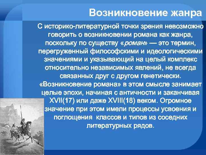 Возникновение жанра С историко-литературной точки зрения невозможно говорить о возникновении романа как жанра, поскольку