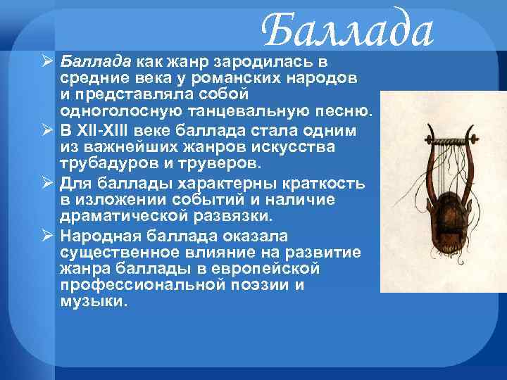 Баллада Ø Баллада как жанр зародилась в средние века у романских народов и представляла