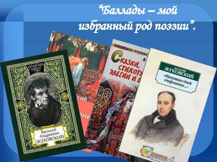 “Баллады – мой избранный род поэзии”. 