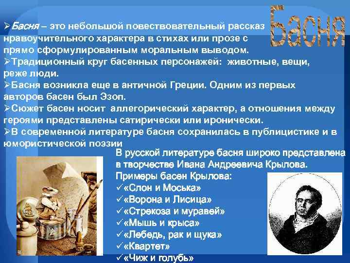 ØБасня – это небольшой повествовательный рассказ нравоучительного характера в стихах или прозе с прямо