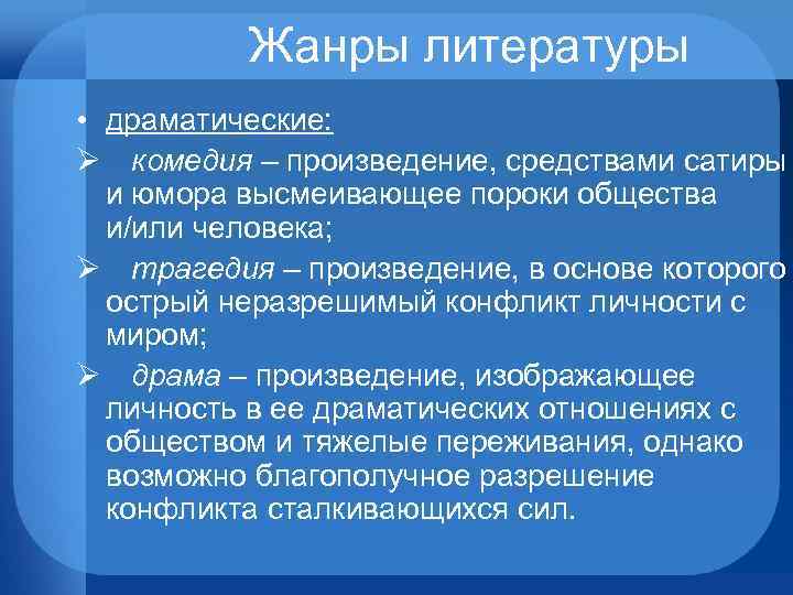 Жанры литературы • драматические: Ø комедия – произведение, средствами сатиры и юмора высмеивающее пороки