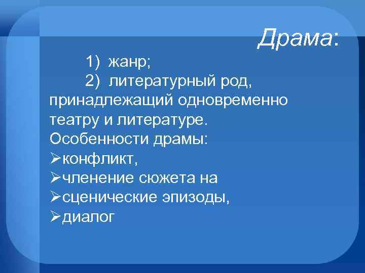 Драматические жанры