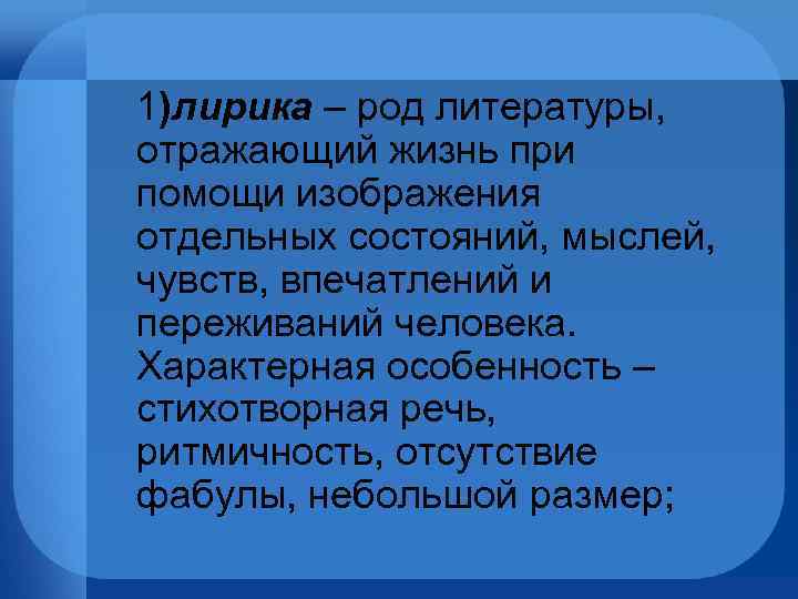 Один из основных родов литературы отражающий жизнь при помощи изображения отдельных состояний мыслей