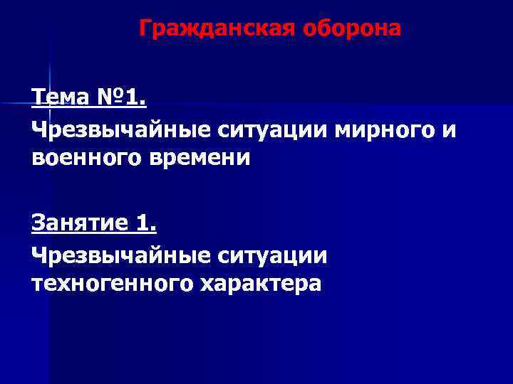 Чс мирного времени. Вывод по теме ЧС мирного времени. Критерием ЧС мирного времени является. 2. Аварийная ситуация. Личные предложения по теме ЧС мирного времени.