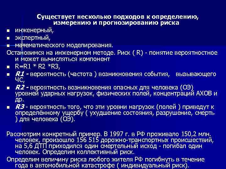 Существует несколько подходов к определению, измерению и прогнозированию риска n инженерный, n экспертный, n
