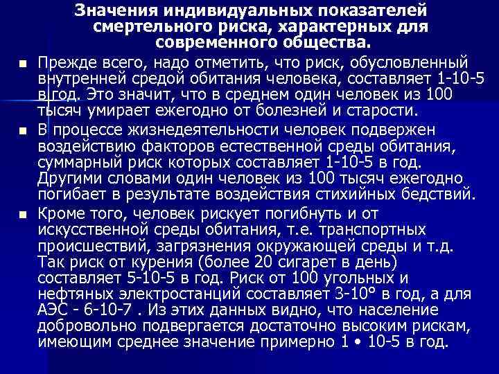 n n n Значения индивидуальных показателей смертельного риска, характерных для современного общества. Прежде всего,