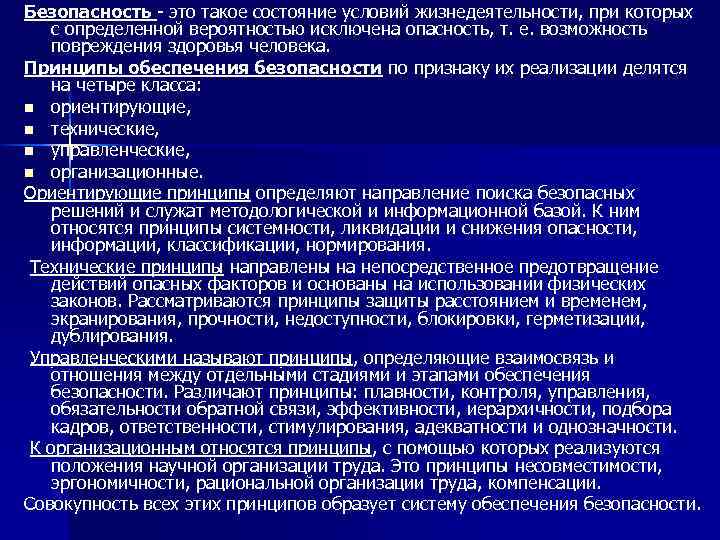 Безопасность - это такое состояние условий жизнедеятельности, при которых с определенной вероятностью исключена опасность,