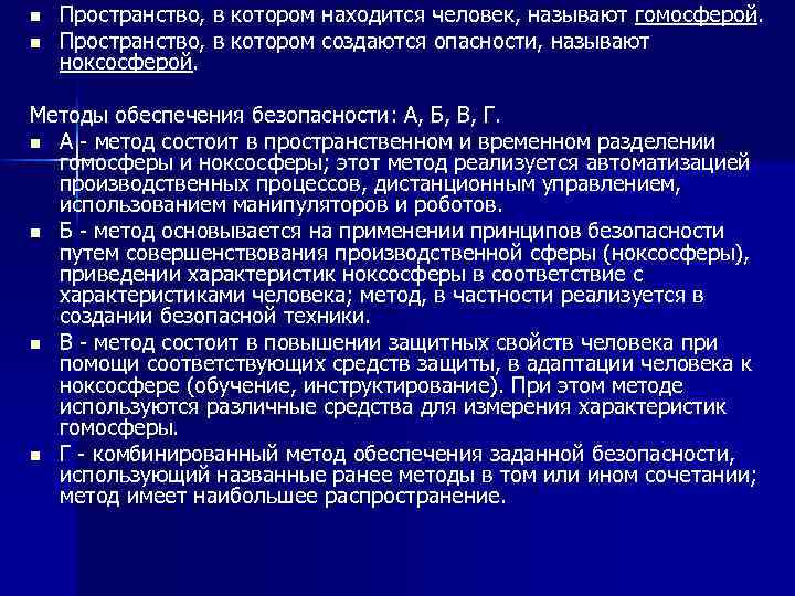 n n Пространство, в котором находится человек, называют гомосферой. Пространство, в котором создаются опасности,