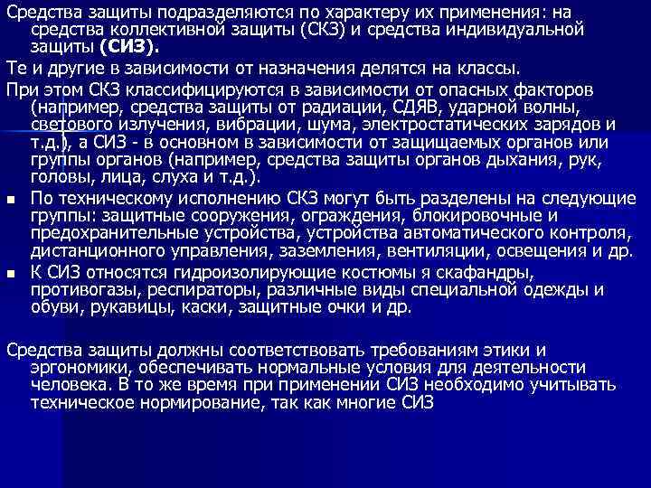 Средства защиты подразделяются по характеру их применения: на средства коллективной защиты (СКЗ) и средства