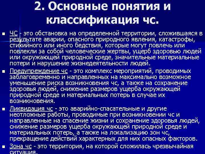 2. Основные понятия и классификация чс. n n ЧС - это обстановка на определенной