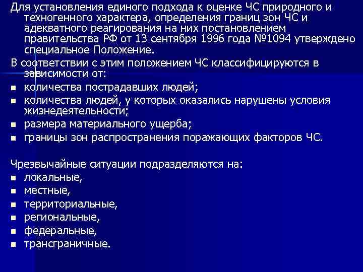 Для установления единого подхода к оценке ЧС природного и техногенного характера, определения границ зон