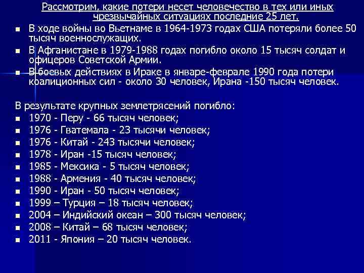 n n n Рассмотрим, какие потери несет человечество в тех или иных чрезвычайных ситуациях