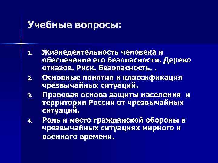 Учебные вопросы: 1. 2. 3. 4. Жизнедеятельность человека и обеспечение его безопасности. Дерево отказов.