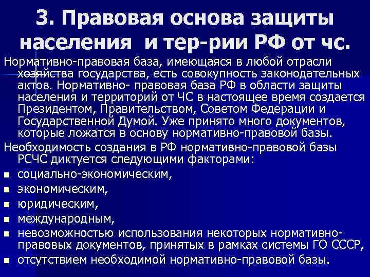 3. Правовая основа защиты населения и тер-рии РФ от чс. Нормативно-правовая база, имеющаяся в