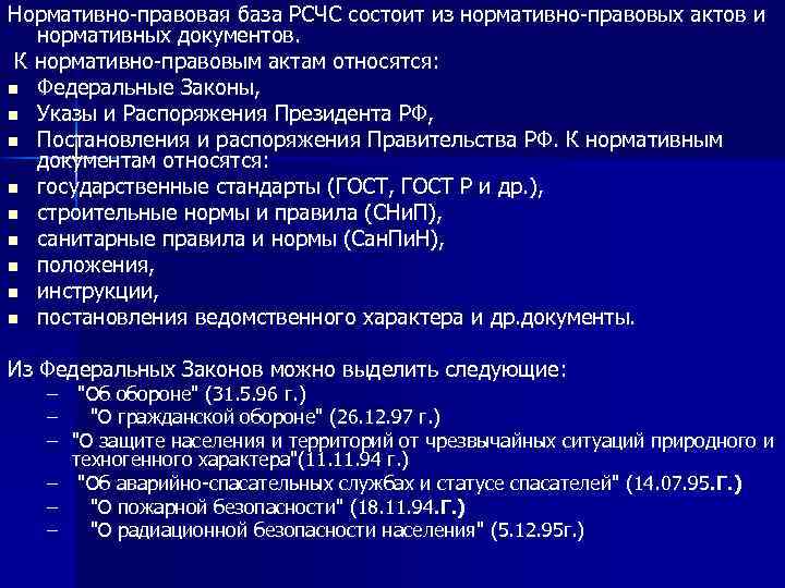 Нормативно-правовая база РСЧС состоит из нормативно-правовых актов и нормативных документов. К нормативно-правовым актам относятся: