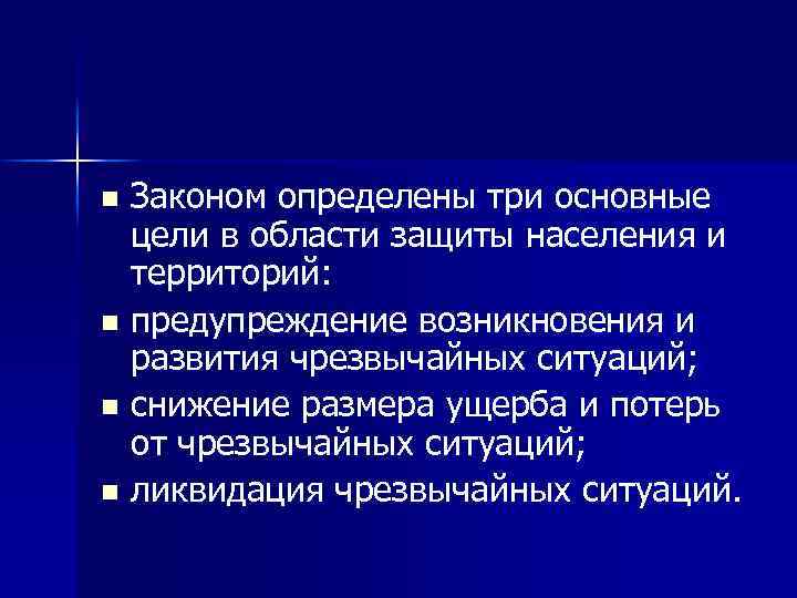 Законом определены три основные цели в области защиты населения и территорий: n предупреждение возникновения