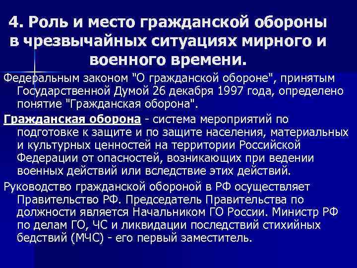 4. Роль и место гражданской обороны в чрезвычайных ситуациях мирного и военного времени. Федеральным