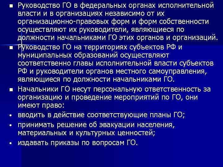 n n n • • • Руководство ГО в федеральных органах исполнительной власти и