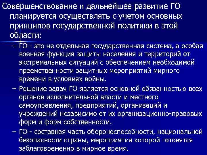 Совершенствование и дальнейшее развитие ГО планируется осуществлять с учетом основных принципов государственной политики в