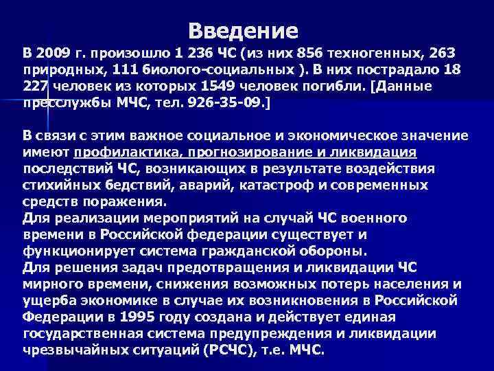 Введение В 2009 г. произошло 1 236 ЧС (из них 856 техногенных, 263 природных,