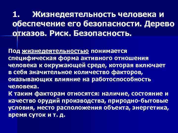 1. Жизнедеятельность человека и обеспечение его безопасности. Дерево отказов. Риск. Безопасность. Под жизнедеятельностью понимается