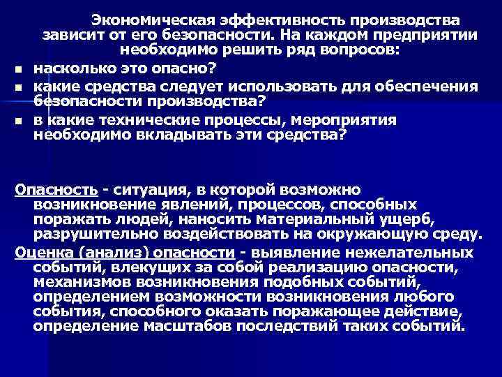 n n n Экономическая эффективность производства зависит от его безопасности. На каждом предприятии необходимо
