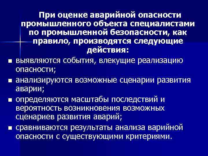 n n При оценке аварийной опасности промышленного объекта специалистами по промышленной безопасности, как правило,
