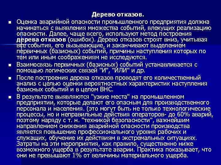 n n Дерево отказов. Оценка аварийной опасности промышленного предприятия должна начинаться с выявления множества