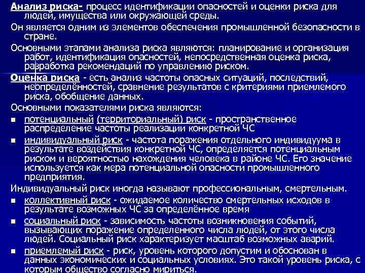 Анализ риска- процесс идентификации опасностей и оценки риска для людей, имущества или окружающей среды.