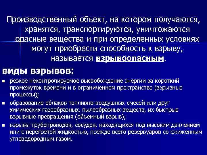 Производственный объект, на котором получаются, хранятся, транспортируются, уничтожаются опасные вещества и при определенных условиях