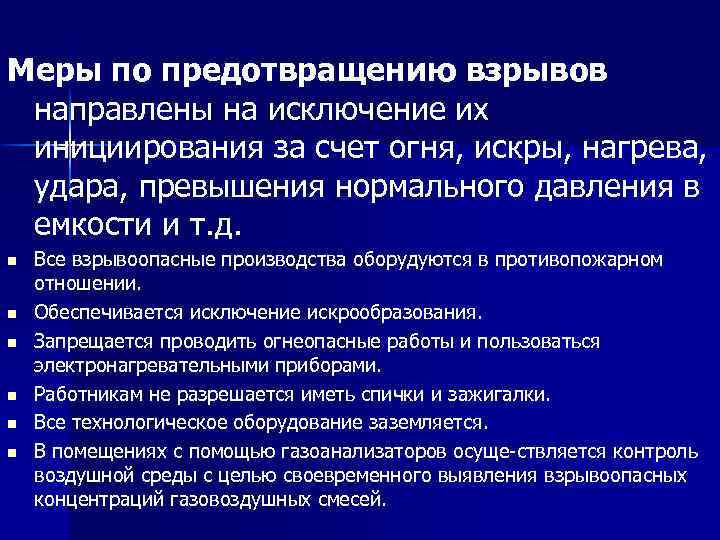 Меры по предотвращению взрывов направлены на исключение их инициирования за счет огня, искры, нагрева,