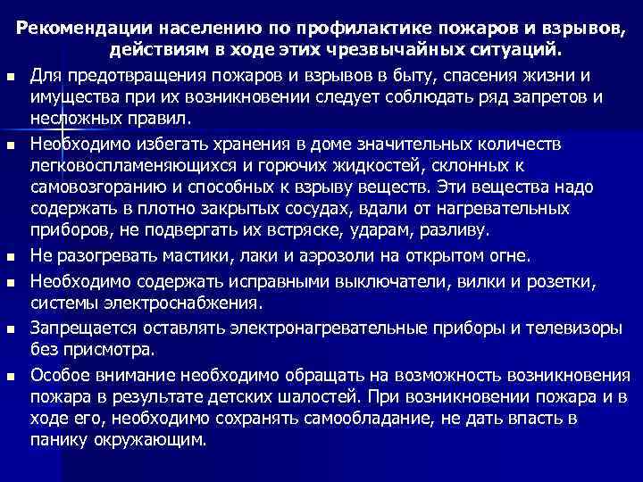 Профилактика населения. Профилактика возникновения пожаров и взрывов. Основные рекомендации населению по профилактике пожаров. Действия населения по профилактике возникновения до пожара. Меры профилактики возникновения взрывов и пожаров.