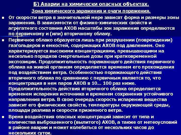 Б) Аварии на химически опасных объектах. n n n Зона химического заражения и очаги