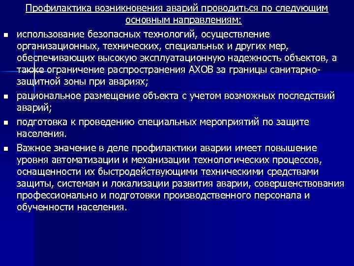 n n Профилактика возникновения аварий проводиться по следующим основным направлениям: использование безопасных технологий, осуществление