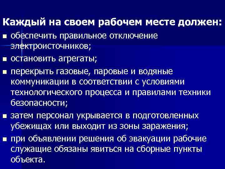 Каждый на своем рабочем месте должен: n n n обеспечить правильное отключение электроисточников; остановить