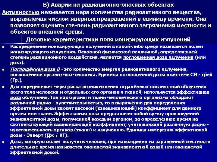 В) Аварии на радиационно опасных объектах Активностью называется мера количества радиоактивного вещества, выражаемая числом