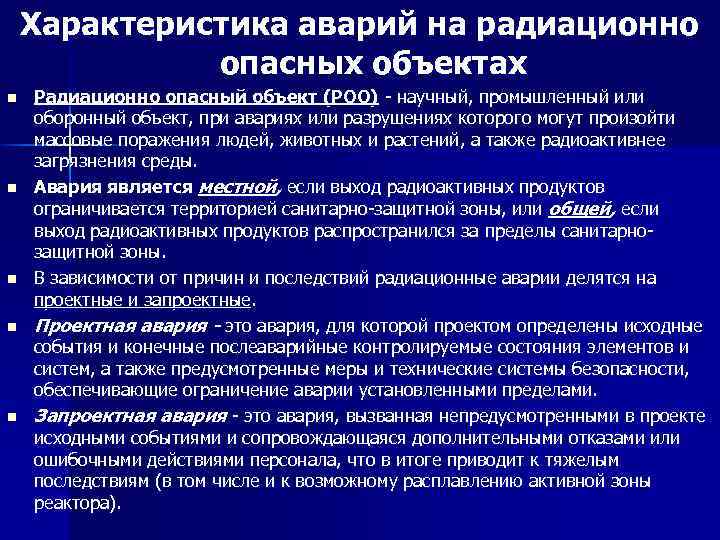 Характер аварии. Характеристика аварий на РОО. Аварии на радиационно опасных объектах (РОО). Характеристика аварий на радиационно-опасных объектах. Охарактеризуйте аварии на радиационно опасных объектах.