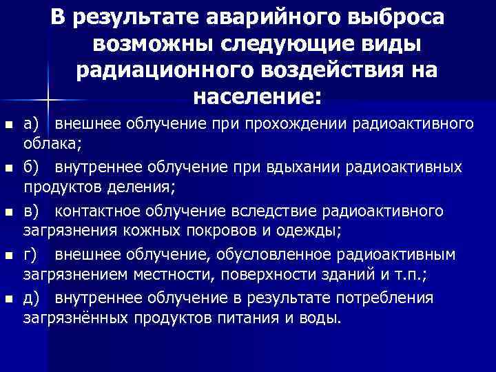 В результате аварийного выброса возможны следующие виды радиационного воздействия на население: n n n