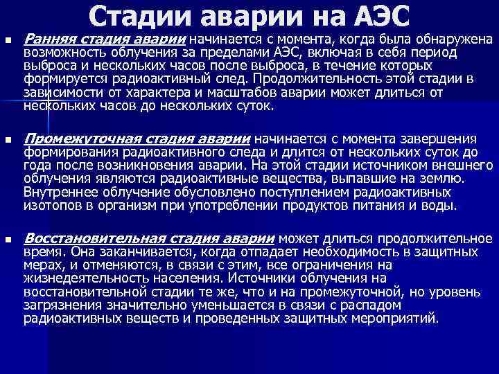 Стадии аварии на АЭС n Ранняя стадия аварии начинается с момента, когда была обнаружена