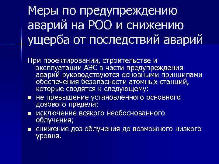 Меры по предупреждению аварий на РОО и снижению ущерба от последствий аварий При проектировании,