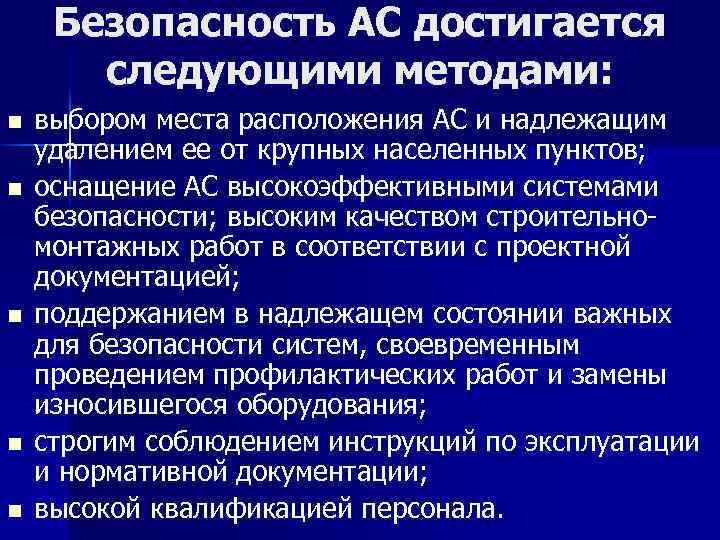 Безопасность АС достигается следующими методами: n n n выбором места расположения АС и надлежащим