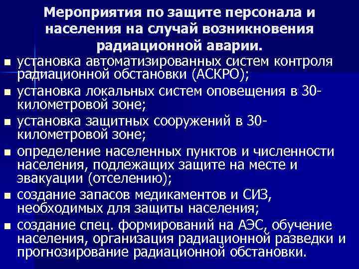 План мероприятий по защите персонала в случае радиационной аварии образец