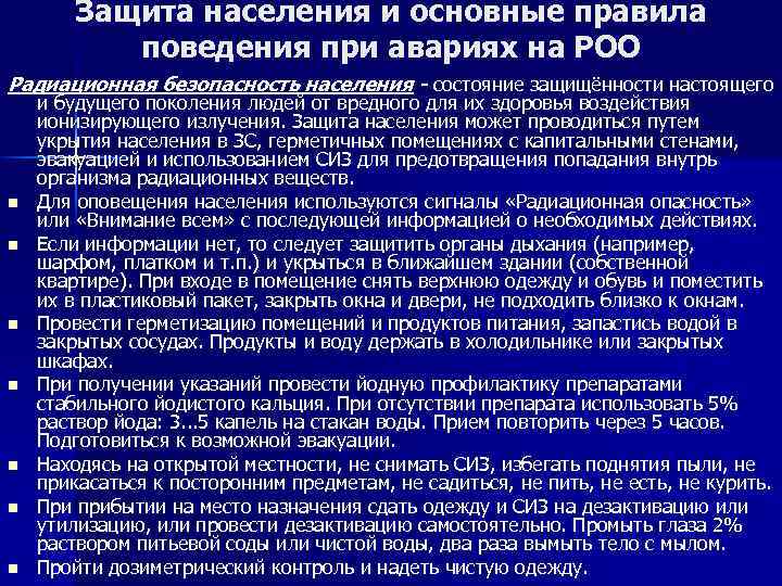 Защита населения и основные правила поведения при авариях на РОО Радиационная безопасность населения -