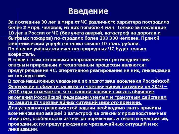 Введение За последние 30 лет в мире от ЧС различного характера пострадало более 3